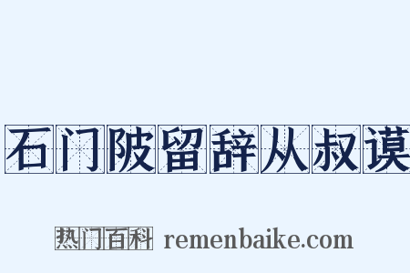 石门陂留辞从叔谟是什么意思的图片